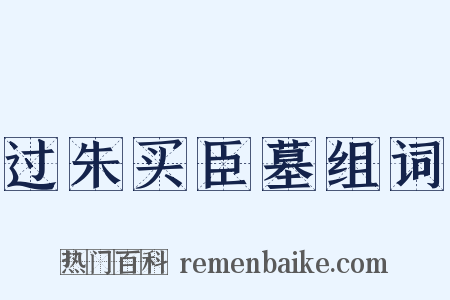 过朱买臣墓组词是什么意思的图片